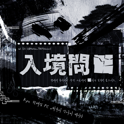 입경문■:入境問■